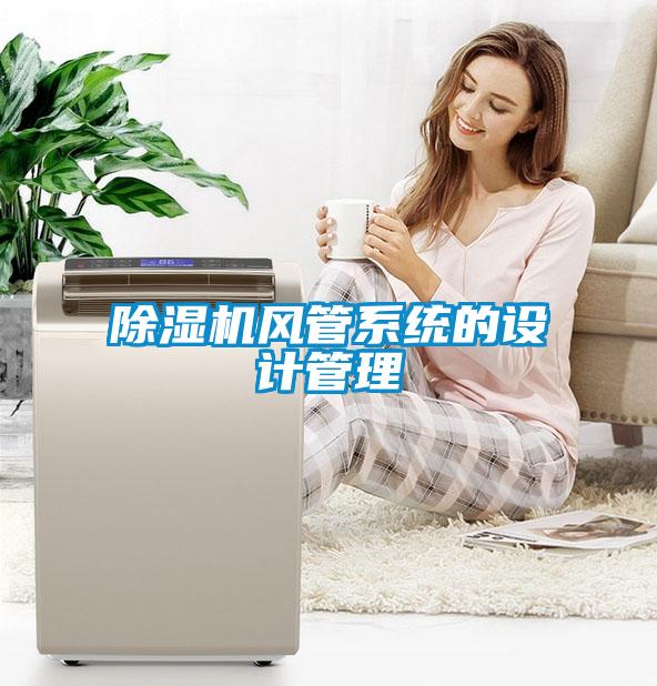 除濕機(jī)風(fēng)管系統(tǒng)的設(shè)計(jì)管理