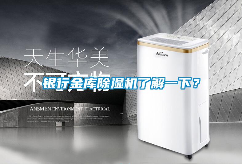 銀行金庫(kù)除濕機(jī)了解一下？