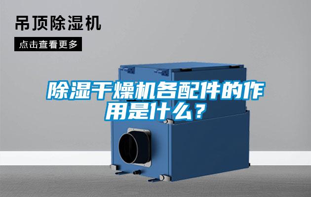 除濕干燥機(jī)各配件的作用是什么？