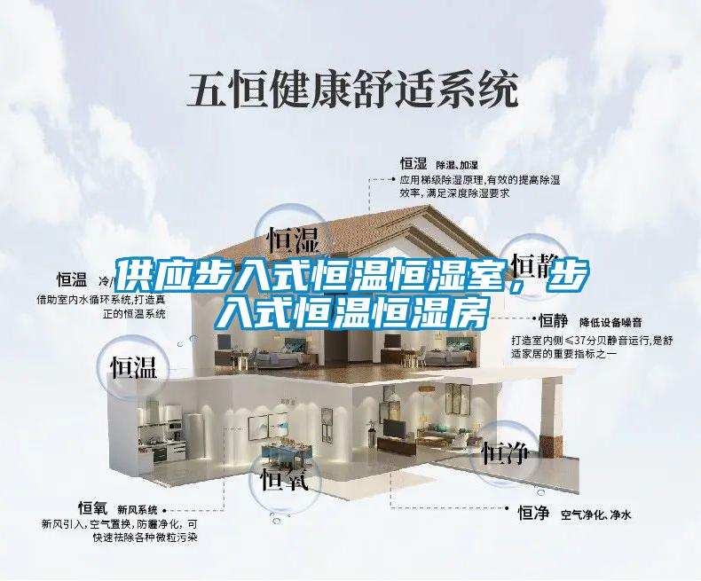 供應(yīng)步入式恒溫恒濕室，步入式恒溫恒濕房