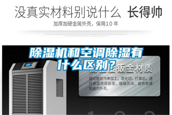 除濕機(jī)和空調(diào)除濕有什么區(qū)別？