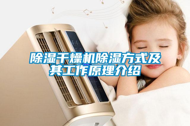 除濕干燥機(jī)除濕方式及其工作原理介紹