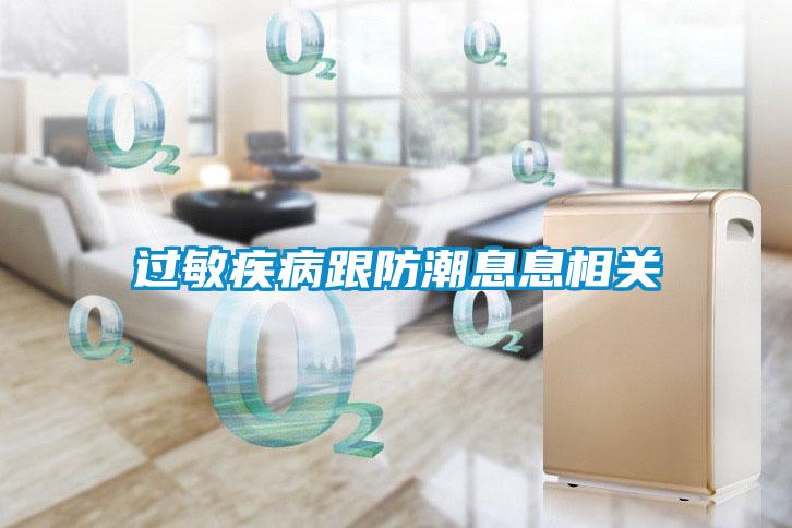 過(guò)敏疾病跟防潮息息相關(guān)