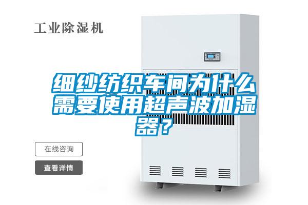 細(xì)紗紡織車間為什么需要使用超聲波加濕器？