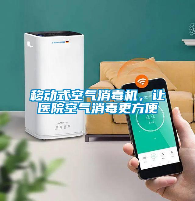 移動(dòng)式空氣消毒機(jī)，讓醫(yī)院空氣消毒更方便