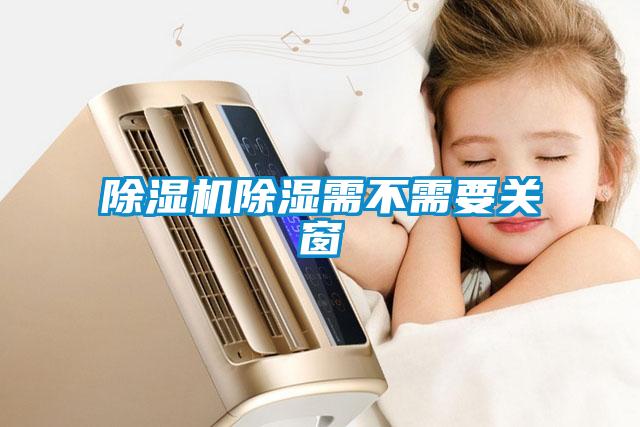 除濕機(jī)除濕需不需要關(guān)窗