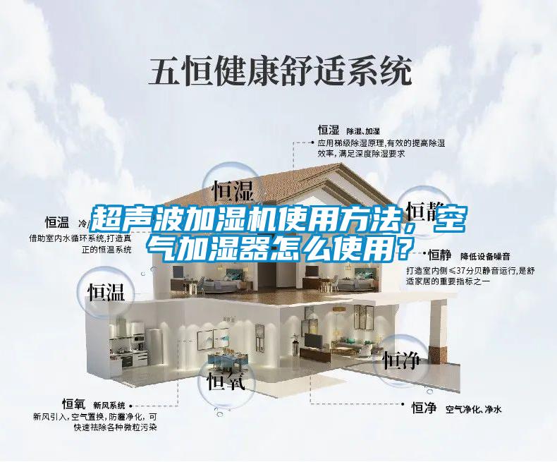 超聲波加濕機(jī)使用方法，空氣加濕器怎么使用？