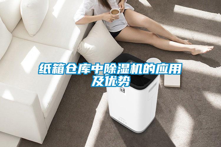 紙箱倉庫中除濕機(jī)的應(yīng)用及優(yōu)勢