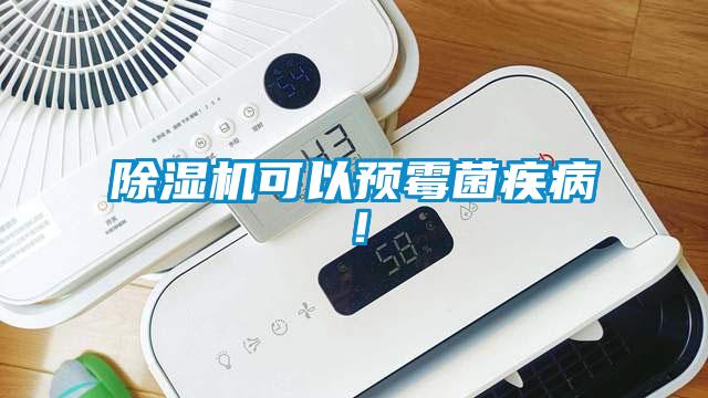 除濕機(jī)可以預(yù)霉菌疾??！