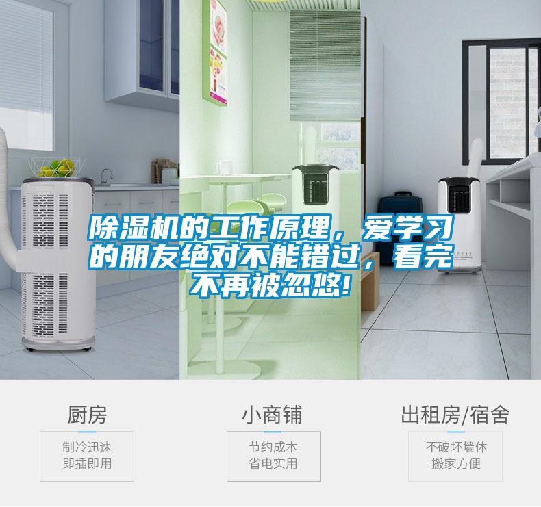 除濕機(jī)的工作原理，愛(ài)學(xué)習(xí)的朋友絕對(duì)不能錯(cuò)過(guò)，看完不再被忽悠!