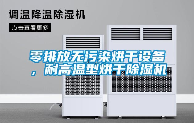 零排放無污染烘干設備，耐高溫型烘干除濕機