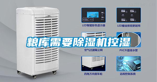 糧庫需要除濕機控濕