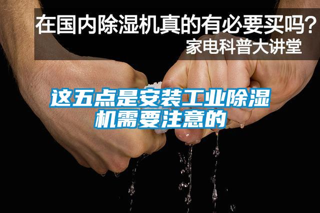 這五點是安裝工業(yè)除濕機需要注意的