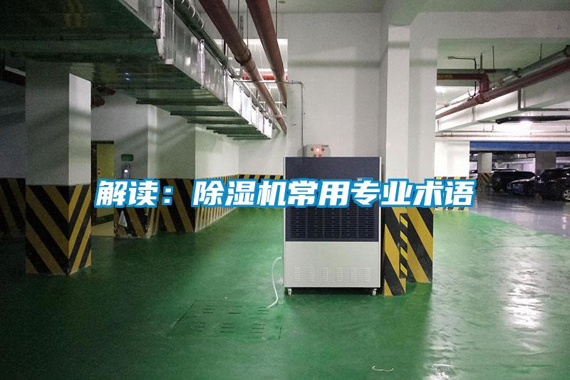 解讀：除濕機常用專業(yè)術語
