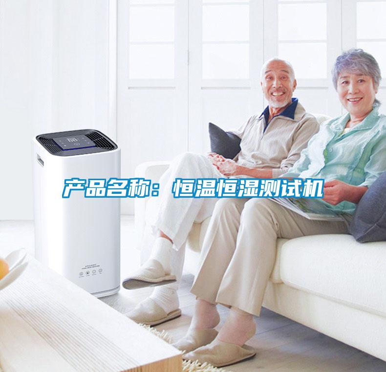 產(chǎn)品名稱(chēng)：恒溫恒濕測(cè)試機(jī)