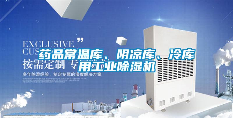 藥品常溫庫(kù)、陰涼庫(kù)、冷庫(kù)用工業(yè)除濕機(jī)
