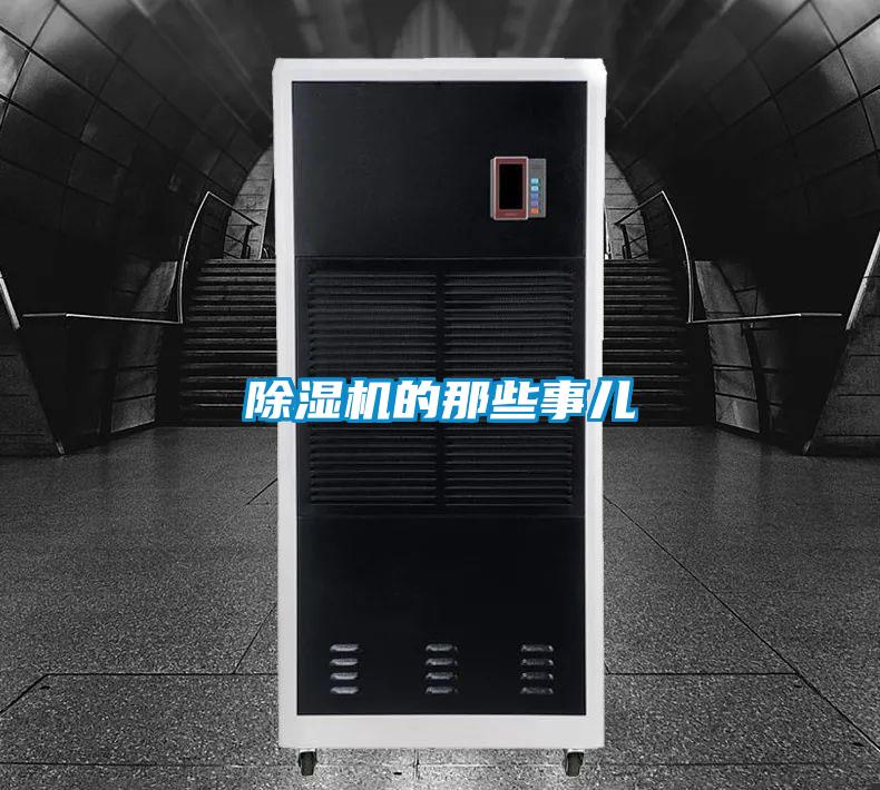 除濕機的那些事兒