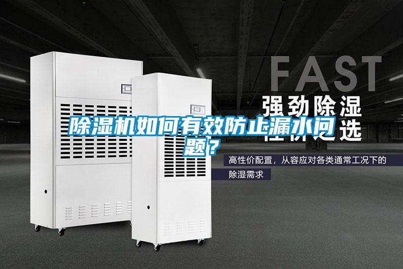 除濕機如何有效防止漏水問題？