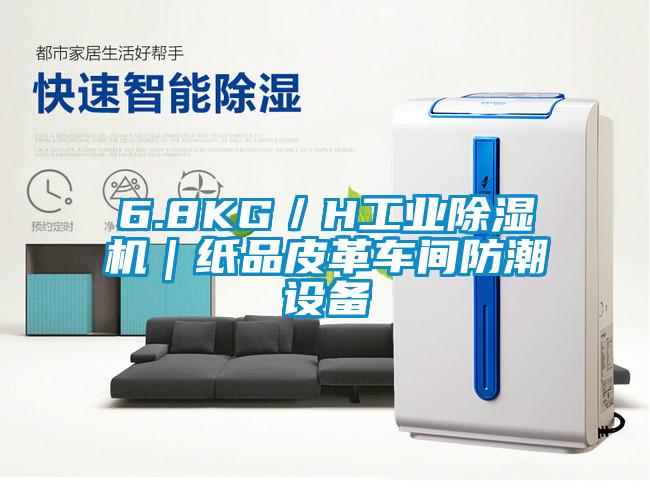 6.8KG／H工業(yè)除濕機｜紙品皮革車間防潮設備