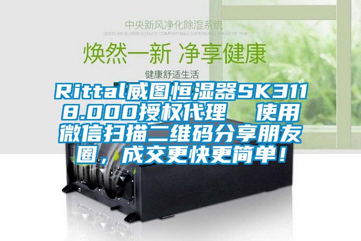 Rittal威圖恒濕器SK3118.000授權(quán)代理  使用微信掃描二維碼分享朋友圈，成交更快更簡單！