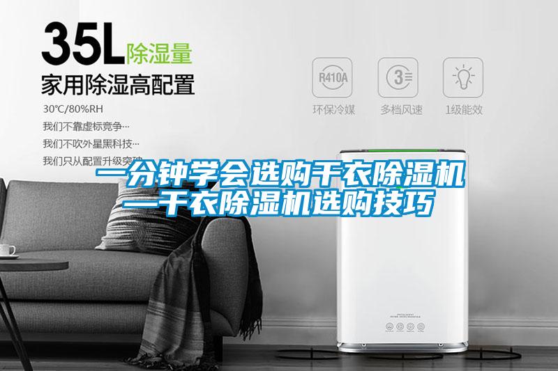 一分鐘學(xué)會(huì)選購干衣除濕機(jī)—干衣除濕機(jī)選購技巧