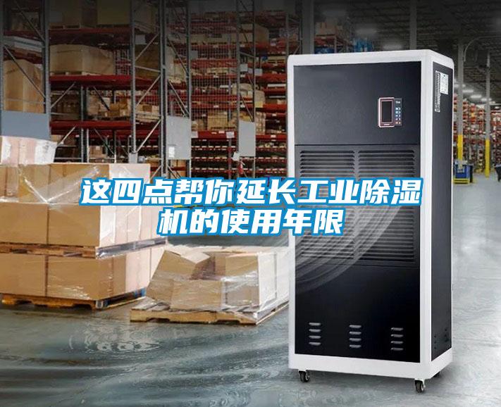 這四點幫你延長工業(yè)除濕機(jī)的使用年限