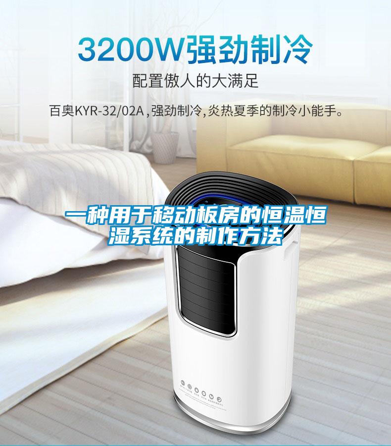 一種用于移動(dòng)板房的恒溫恒濕系統(tǒng)的制作方法