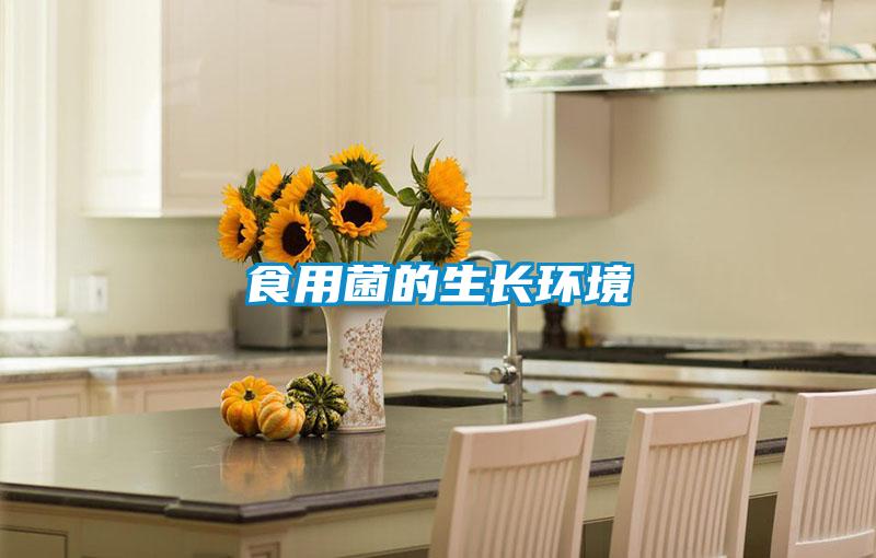 食用菌的生長環(huán)境