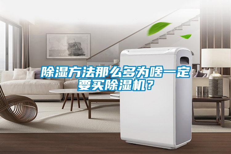 除濕方法那么多為啥一定要買除濕機(jī)？
