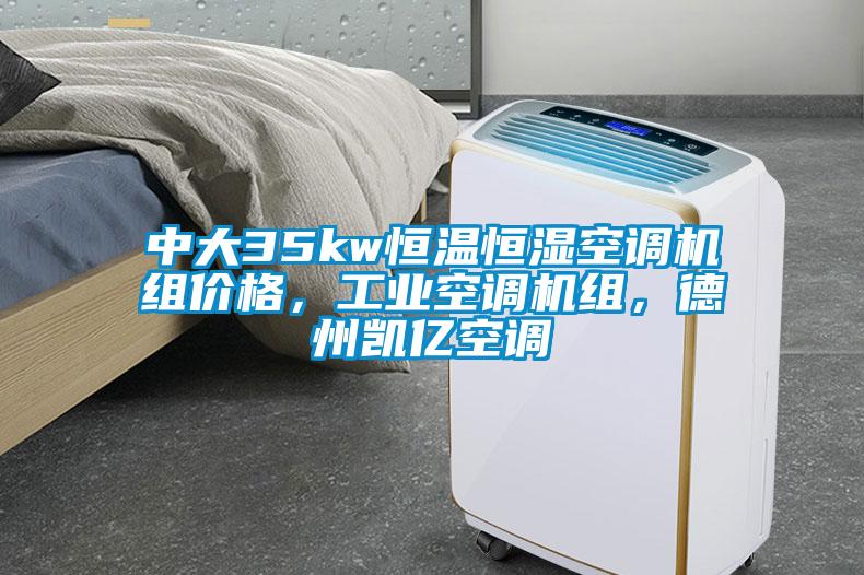 中大35kw恒溫恒濕空調(diào)機(jī)組價(jià)格，工業(yè)空調(diào)機(jī)組，德州凱億空調(diào)