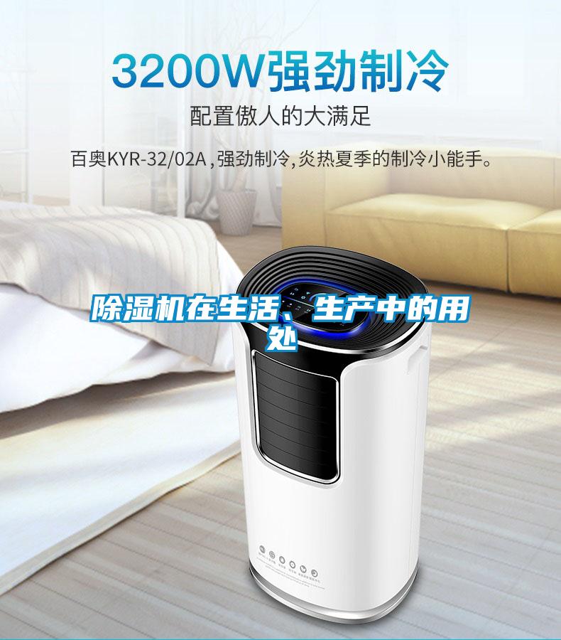 除濕機(jī)在生活、生產(chǎn)中的用處