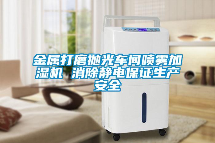 金屬打磨拋光車間噴霧加濕機 消除靜電保證生產(chǎn)安全