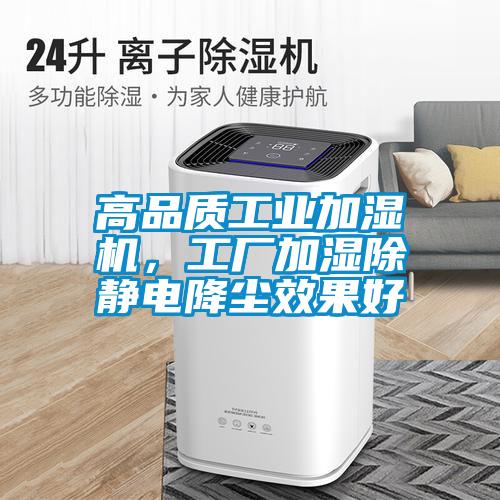 高品質(zhì)工業(yè)加濕機(jī)，工廠加濕除靜電降塵效果好