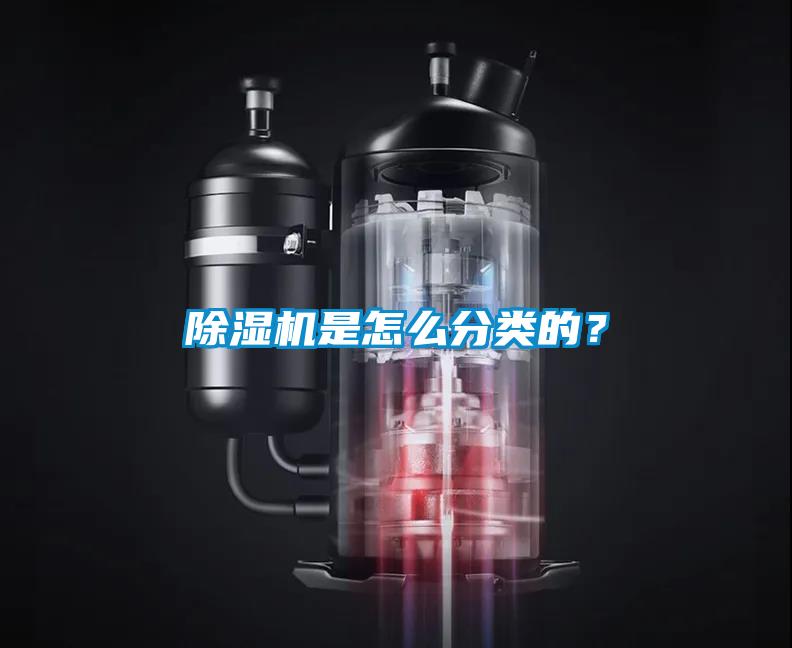 除濕機是怎么分類的？