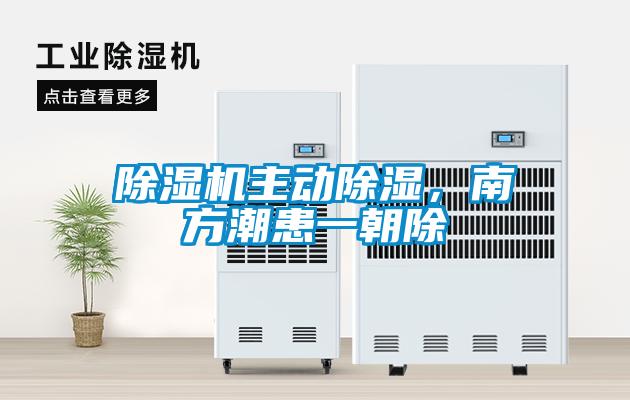 除濕機(jī)主動除濕，南方潮患一朝除