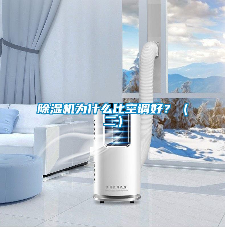 除濕機(jī)為什么比空調(diào)好？（二）