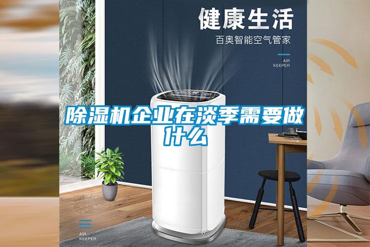 除濕機企業(yè)在淡季需要做什么
