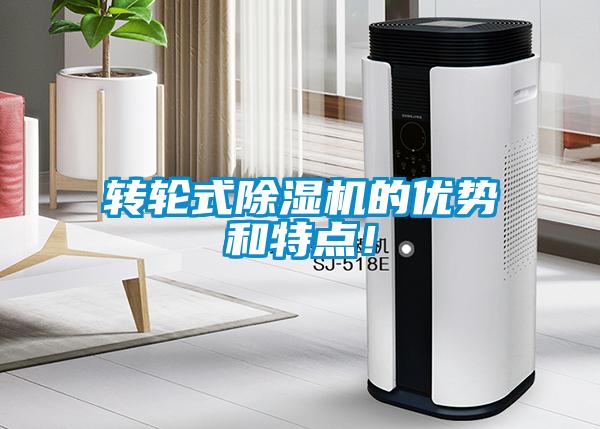 轉(zhuǎn)輪式除濕機(jī)的優(yōu)勢(shì)和特點(diǎn)！