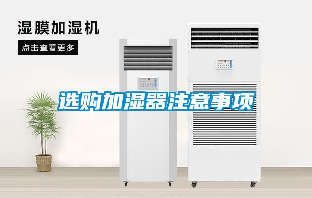 選購(gòu)加濕器注意事項(xiàng)