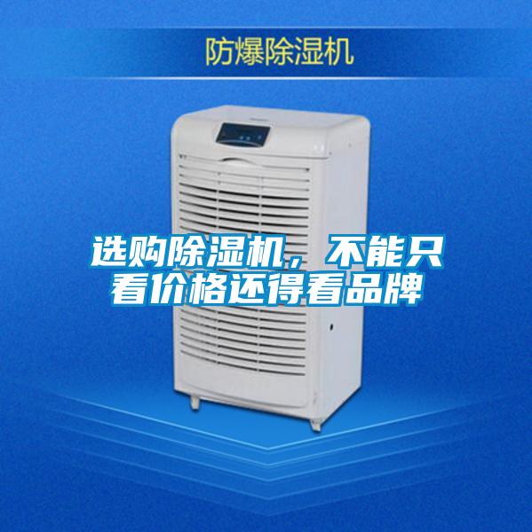 選購除濕機，不能只看價格還得看品牌