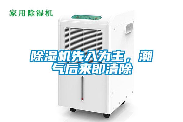 除濕機先入為主，潮氣后來即清除