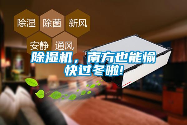 除濕機(jī)，南方也能愉快過(guò)冬啦!