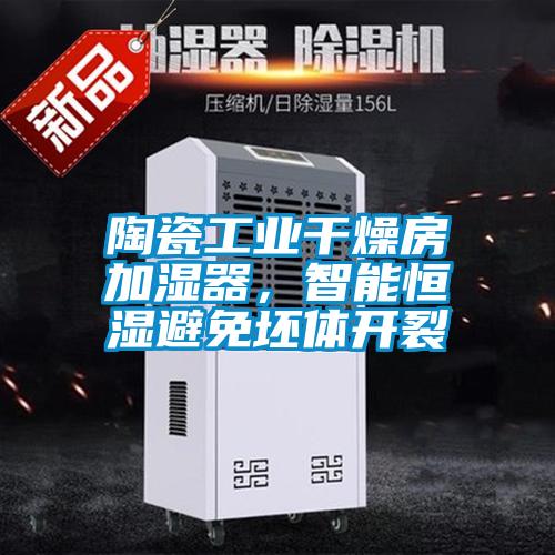 陶瓷工業(yè)干燥房加濕器，智能恒濕避免坯體開裂