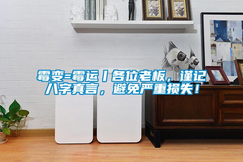 霉變=霉運丨各位老板，謹記八字真言，避免嚴重損失！