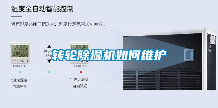 轉(zhuǎn)輪除濕機如何維護