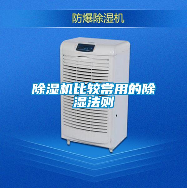 除濕機比較常用的除濕法則