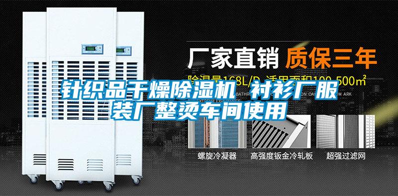 針織品干燥除濕機(jī) 襯衫廠服裝廠整燙車間使用