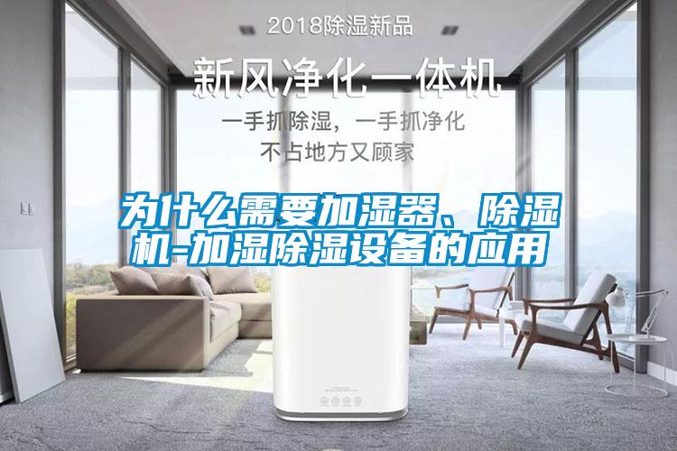 為什么需要加濕器、除濕機(jī)-加濕除濕設(shè)備的應(yīng)用