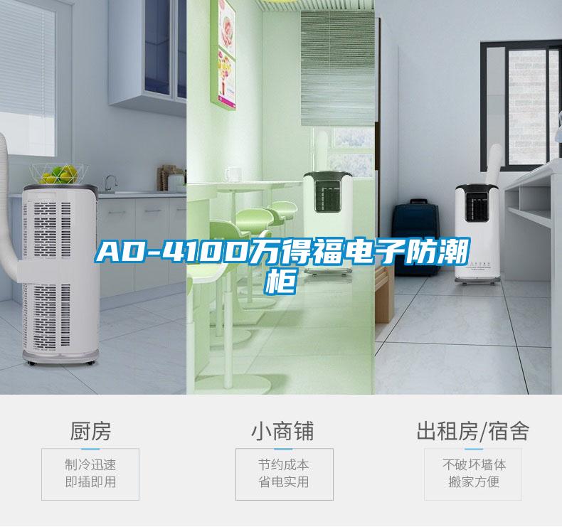 AD-410D萬(wàn)得福電子防潮柜