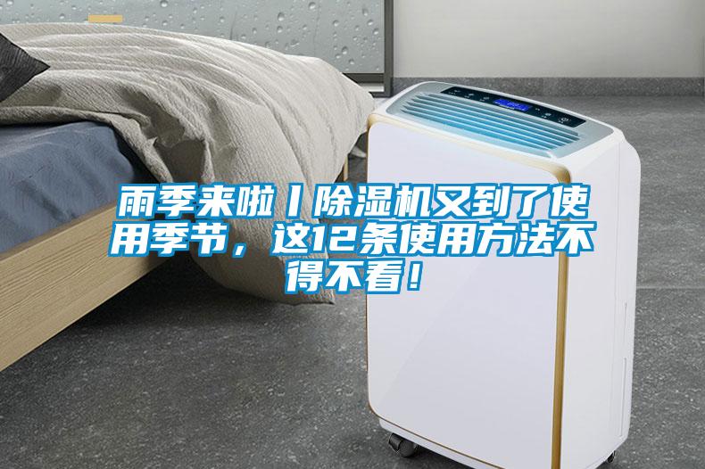 雨季來(lái)啦丨除濕機(jī)又到了使用季節(jié)，這12條使用方法不得不看！